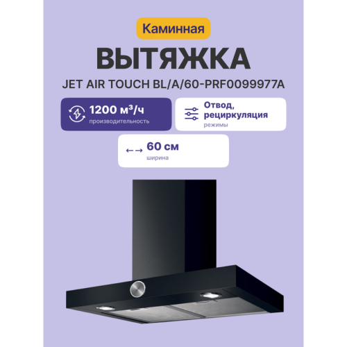 Вытяжки JET AIR/ Декоративный дизайн, Т-образная, 60 см, 3-позиционное ротационное управление, 1200 куб. м. , черная