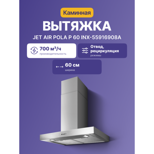 Вытяжной шкаф JET AIR/ каминный пристенный, 700 куб. м/ч Вытяжной шкаф JET AIR/ каминный пристенный, 700 куб. м/ч