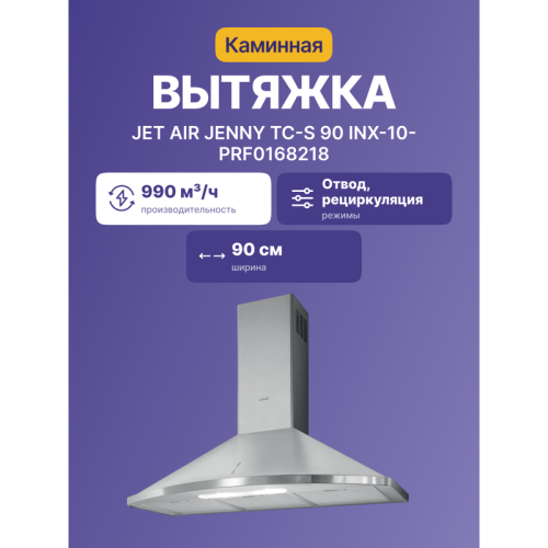 Вытяжки JET AIR/ Купольная, 90 см, 990 куб. м. , нержавеющая сталь