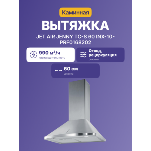 Вытяжки JET AIR/ Купольная, 60 см, 990 куб. м. , нержавеющая сталь