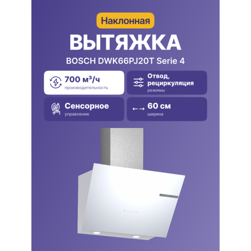 Наклонная вытяжка для настенного монтажа, максимальная производительность 700м3/ч, 60см, цвет: белый ,touch control