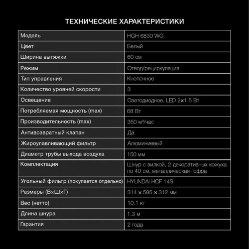 Вытяжка каминная Hyundai HGH 6830 WG белый управление: кнопочное (1 мотор)