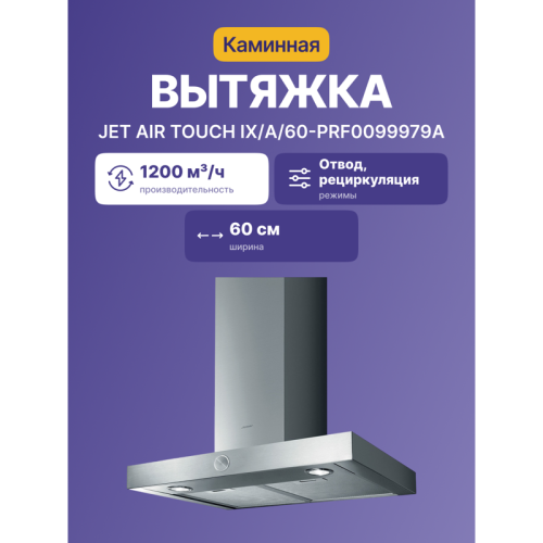 Вытяжки JET AIR/ Декоративный дизайн, Т-образная, 60 см, 3-позиционное ротационное управление, 1200 куб. м. , нержавеющая сталь