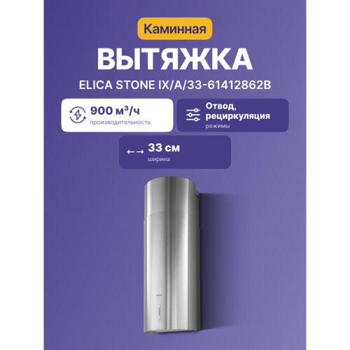 Вытяжной шкаф ELICA/ Каминная, 33 см, 900 м3, нержавеющая сталь Вытяжной шкаф ELICA/ Каминная, 33 см, 900 м3, нержавеющая сталь