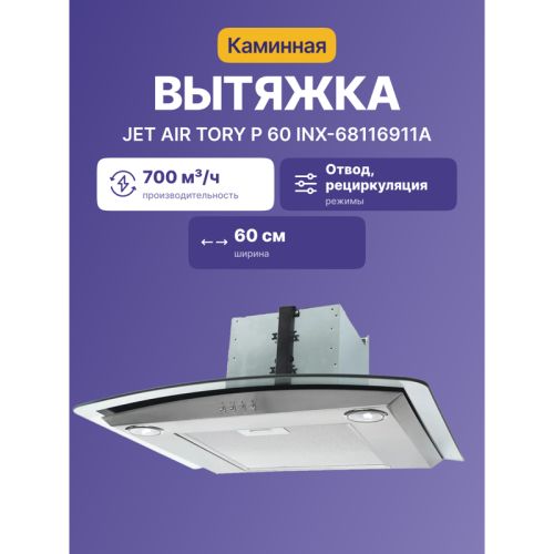 Вытяжка JET AIR/ Тип купольная, Мощность 200 Вт