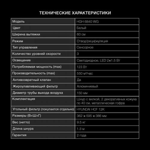 Вытяжка каминная Hyundai HGH 6840 WG белый управление: сенсорное (1 мотор)