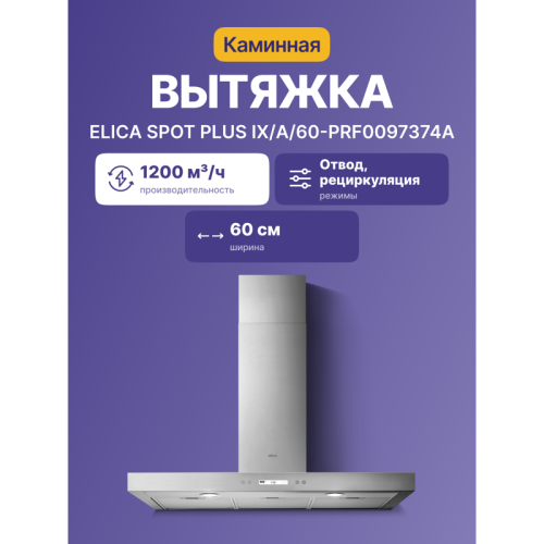 Вытяжка ELICA SPOT PLUS IX/A/60-PRF0097374A Вытяжка настенная, 60x45см, нержавеющая сталь