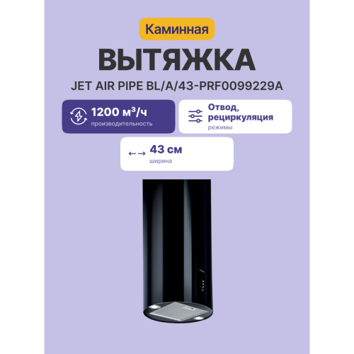 Вытяжки JET AIR/ Декоративный дизайн, 43 см, кнопочное управление, 1200 куб. м. , черная