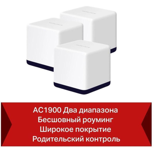 Бесшовный Mesh роутер Mercusys Halo H50G(3-pack) AC1900 10/100/1000BASE-TX белый (упак.:3шт)