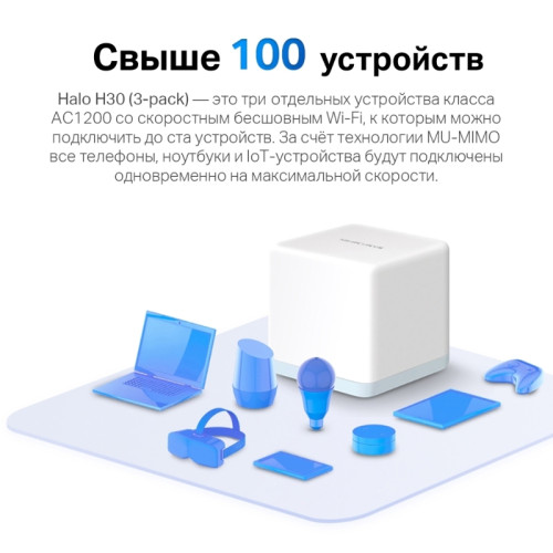 Бесшовный Mesh роутер Mercusys Halo H30(3-pack) AC1200 10/100BASE-TX компл.:устройство/крепления/адаптер белый (упак.:3шт) Бесшовный Mesh роутер Mercusys Halo H30(3-pack) AC1200 10/100BASE-TX компл.:устройство/крепления/адаптер белый (упак.:3шт)
