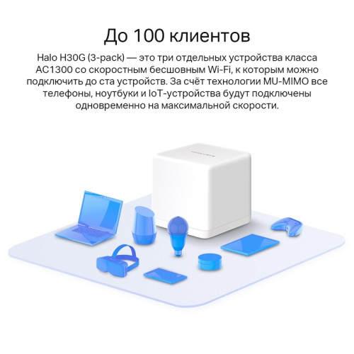 Бесшовный Mesh роутер Mercusys Halo H30G(3-pack) AC1200 10/100/1000BASE-TX белый (упак.:3шт)