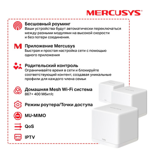 Бесшовный Mesh роутер Mercusys Halo H30G(3-pack) AC1200 10/100/1000BASE-TX белый (упак.:3шт)