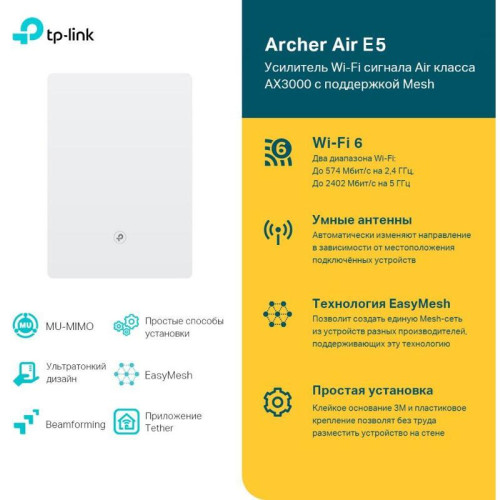 Повторитель беспроводного сигнала TP-Link Archer Air E5 AX3000 Wi-Fi белый