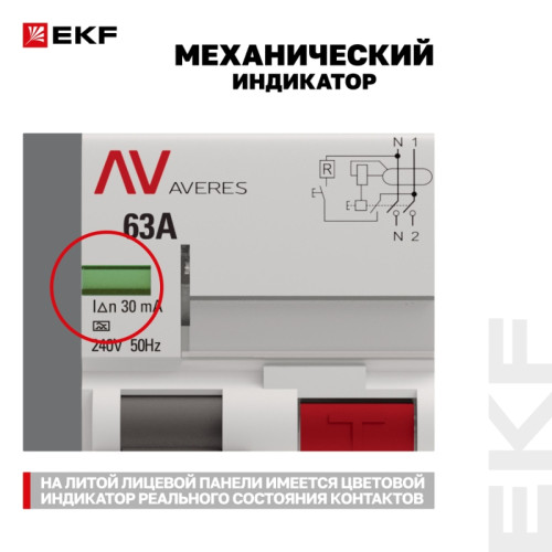 Устройство защитного отключения/ Устройство защитного отключения DV 2P 63А/30мА (A) AVERES