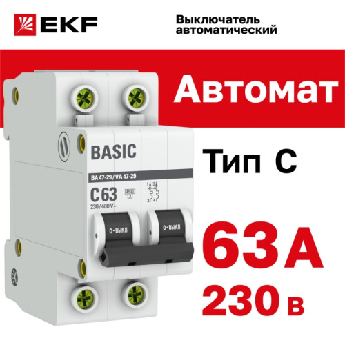 Выключатель автоматический двухполюсный/ Выключатель автоматический двухполюсный 63А С ВА47-29 4.5кА
