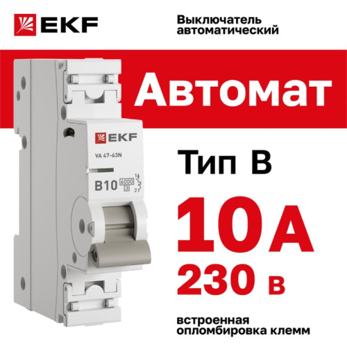 Выключатель автоматический однополюсный/ Выключатель автоматический однополюсный 1P 10А (B) 6kA ВА 47- 63Т M636110B PROXIMA EKF