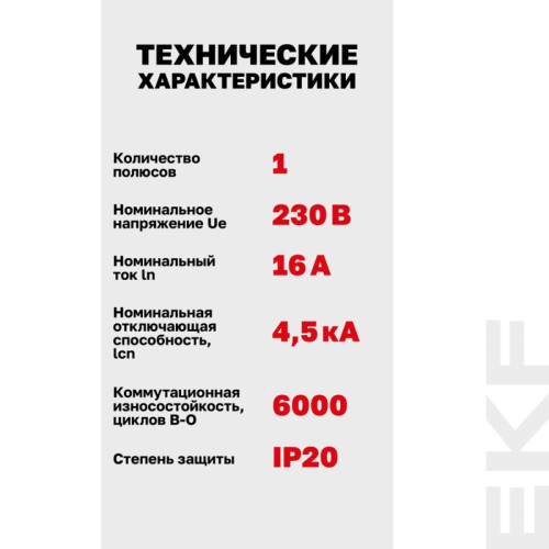 Выключатель автоматический однополюсный/ Выключатель автоматический однополюсный 16А С ВА47-29 4.5кА