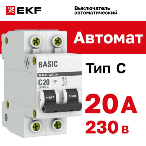 Выключатель автоматический двухполюсный/ Выключатель автоматический двухполюсный 20А С ВА47-29 4.5кА