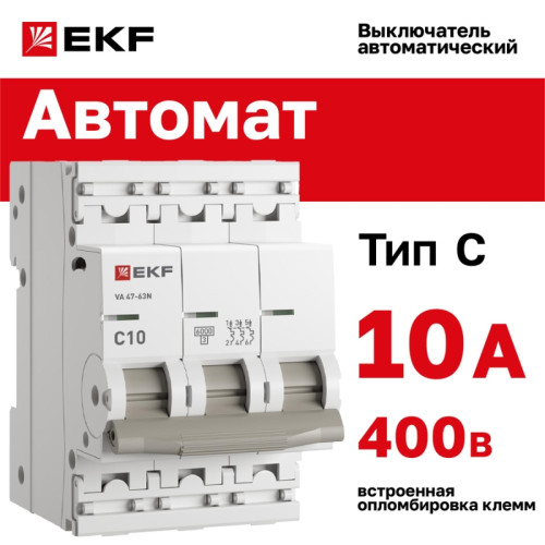Выключатель автоматический трехполюсный/ Выключатель автоматический трехполюсный 3P 10А (C) 6kA ВА 47-63N M636310C PROXIMA EKF Выключатель автоматический трехполюсный/ Выключатель автоматический трехполюсный 3P 10А (C) 6kA ВА 47-63N M636310C PROXIMA EKF