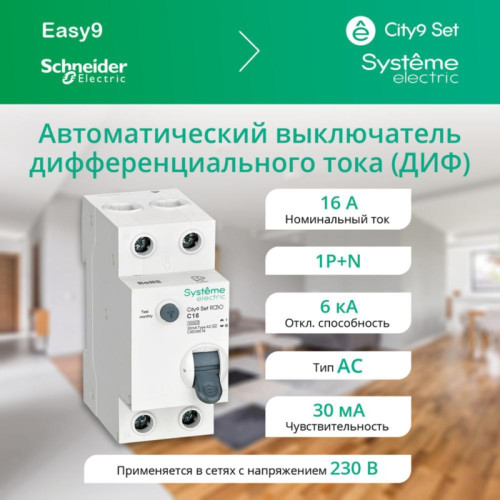 City9 Set АВДТ 1PN С16А 6kA 30мА Тип AС
