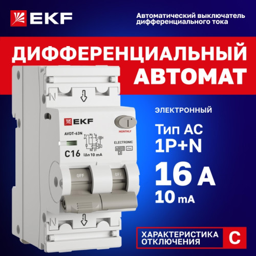 Выключатель автоматический дифференциального тока/ Выключатель автоматический дифференциального тока 1P+N (C) 10мА AC эл АВДТ-63N D63N26E16C10 PROXIMA EKF Выключатель автоматический дифференциального тока/ Выключатель автоматический дифференциального тока 1P+N (C) 10мА AC эл АВДТ-63N D63N26E16C10 PROXIMA EKF