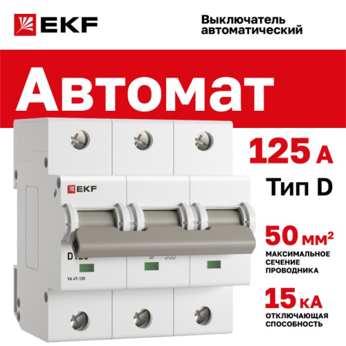 Выключатель автоматический трехполюсный/ Выключатель автоматический трехполюсный 125А D ВА47-125