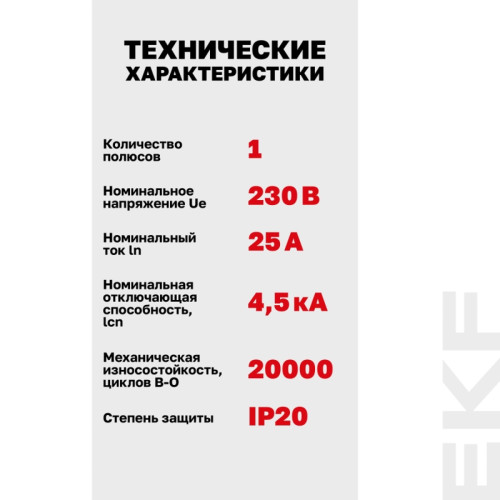 Выключатель автоматический однополюсный/ Выключатель автоматический однополюсный 1P 25А (C) 4.5kA ВА 47-63N M634125C PROXIMA EKF Выключатель автоматический однополюсный/ Выключатель автоматический однополюсный 1P 25А (C) 4.5kA ВА 47-63N M634125C PROXIMA EKF