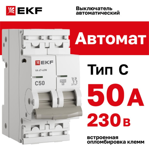 Выключатель автоматический двухполюсный/ Выключатель автоматический двухполюсный 2P 50А (C) 6kA ВА 47-63N M636250C PROXIMA EKF