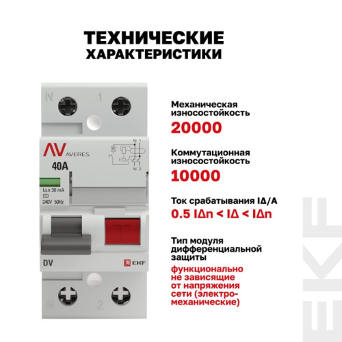 Устройство защитного отключения/ Устройство защитного отключения DV 2P 40А/30мА (AC) AVERES