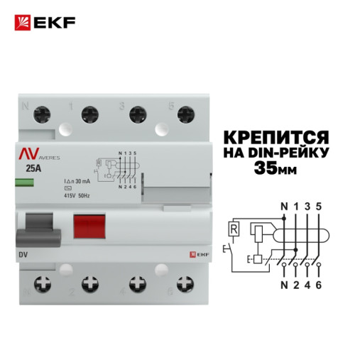Устройство защитного отключения/ Устройство защитного отключения DV 4P 25А/ 30мА (AC) AVERES