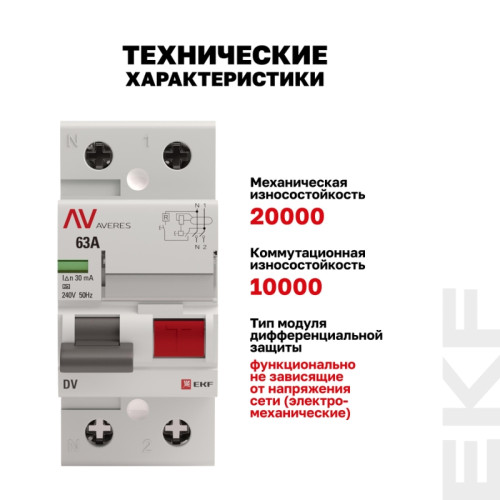 Устройство защитного отключения/ Устройство защитного отключения DV 2P 63А/30мА (A) AVERES