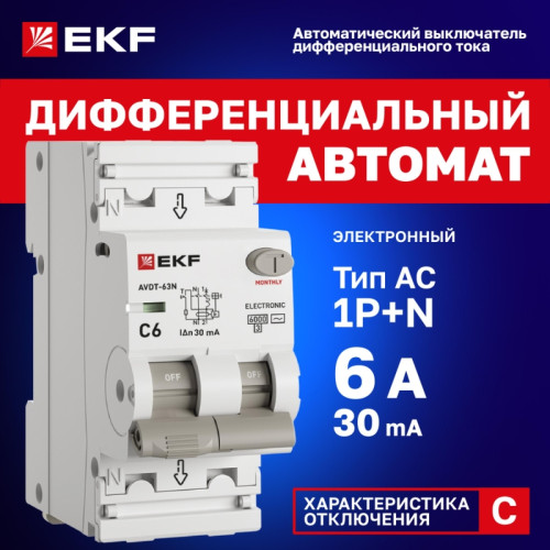 Выключатель автоматический дифференциального тока/ Выключатель автоматический дифференциального тока 1P+N (C) 6 А 30 мА AC электронный АВДТ-63N PROXIMA Выключатель автоматический дифференциального тока/ Выключатель автоматический дифференциального тока 1P+N (C) 6 А 30 мА AC электронный АВДТ-63N PROXIMA