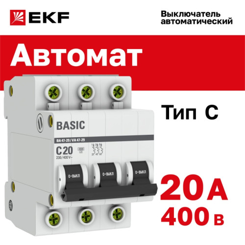 Выключатель автоматический трехполюсный/ Выключатель автоматический трехполюсный 20А С ВА47-29 4.5кА Выключатель автоматический трехполюсный/ Выключатель автоматический трехполюсный 20А С ВА47-29 4.5кА