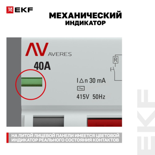 Устройство защитного отключения/ Устройство защитного отключения DV 4P 40А/ 30мА (AC) AVERES Устройство защитного отключения/ Устройство защитного отключения DV 4P 40А/ 30мА (AC) AVERES