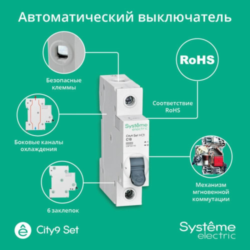 Выключатель автоматический однополюсный/ Выключатель автоматический однополюсный 10А С 4.5kA 230В City9 Set
