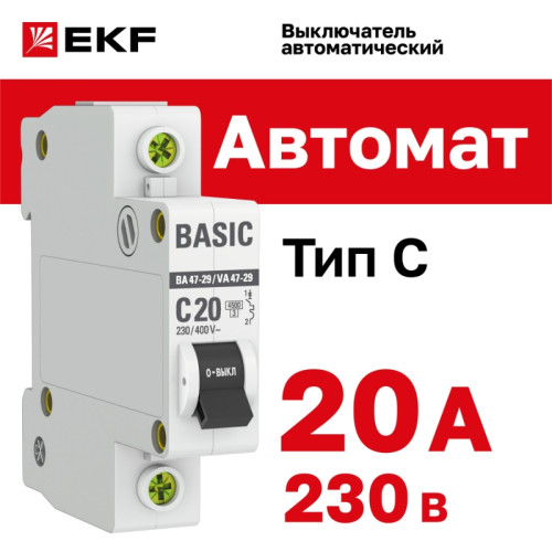 Выключатель автоматический однополюсный/ Выключатель автоматический однополюсный 20А С ВА47-29 4.5кА
