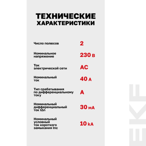Устройство защитного отключения/ Устройство защитного отключения DV 2P 40А/30мА (A) AVERES