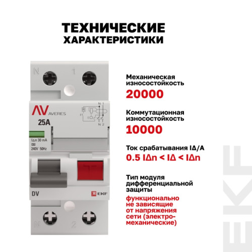 Устройство защитного отключения/ Устройство защитного отключения DV 2P 25А/30мА (AC) AVERES