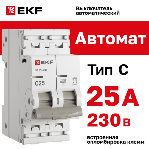 Выключатель автоматический двухполюсный/ Выключатель автоматический двухполюсный 2P 25А (C) 4.5kA ВА 47-63N M634225C PROXIMA EKF