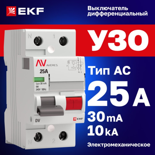 Устройство защитного отключения/ Устройство защитного отключения DV 2P 25А/30мА (AC) AVERES