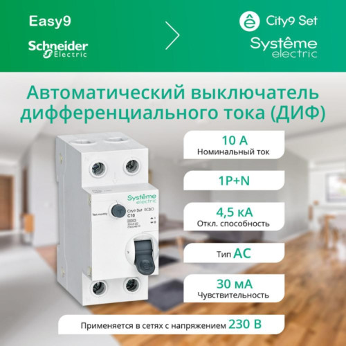 Выключатель автоматический дифференциального тока/ Выключатель автоматический дифференциального тока (АВДТ) 1P+N С 10А 4.5кА 30мА Тип-АС 230В City9 Set Выключатель автоматический дифференциального тока/ Выключатель автоматический дифференциального тока (АВДТ) 1P+N С 10А 4.5кА 30мА Тип-АС 230В City9 Set