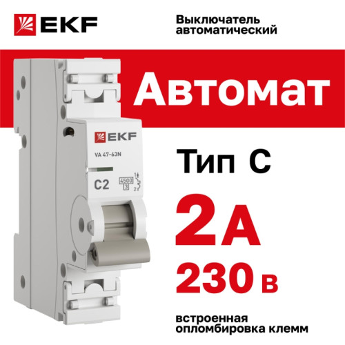 Выключатель автоматический однополюсный/ Выключатель автоматический однополюсный 1P 2А (C) 4.5kA ВА 47-63N M634102C PROXIMA EKF