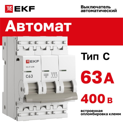 Выключатель автоматический трехполюсный/ Выключатель автоматический трехполюсный 3P 63А (C) 4.5kA ВА 47-63N M634363C PROXIMA EKF Выключатель автоматический трехполюсный/ Выключатель автоматический трехполюсный 3P 63А (C) 4.5kA ВА 47-63N M634363C PROXIMA EKF