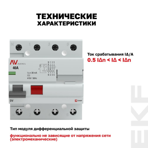 Устройство защитного отключения/ Устройство защитного отключения DV 4P 40А/ 30мА (AC) AVERES Устройство защитного отключения/ Устройство защитного отключения DV 4P 40А/ 30мА (AC) AVERES