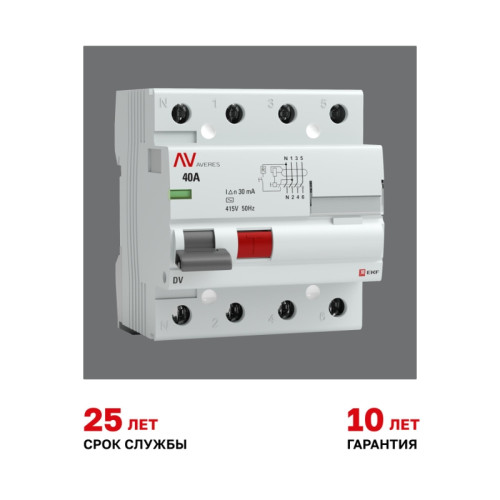 Устройство защитного отключения/ Устройство защитного отключения DV 4P 40А/ 30мА (AC) AVERES Устройство защитного отключения/ Устройство защитного отключения DV 4P 40А/ 30мА (AC) AVERES