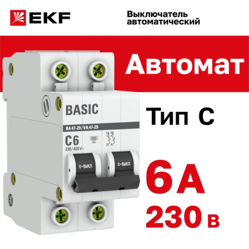Выключатель автоматический двухполюсный/ Выключатель автоматический двухполюсный 6А С ВА47-29 4.5кА
