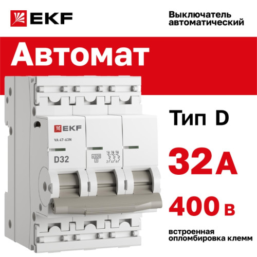Выключатель автоматический трехполюсный/ Выключатель автоматический трехполюсный 3P 32А (D) 4.5kA ВА 47-63N M634332D PROXIMA EKF