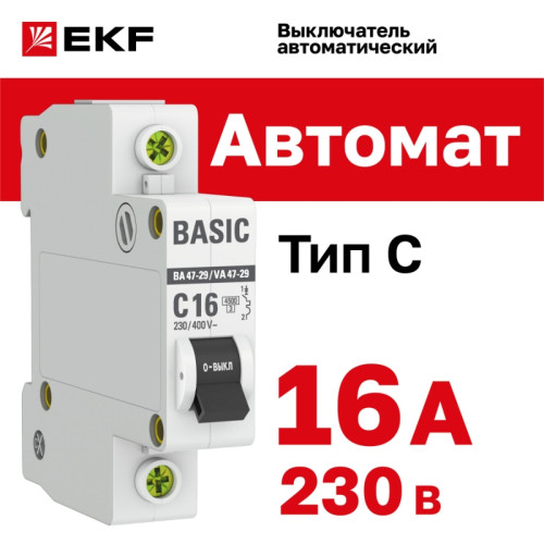 Выключатель автоматический однополюсный/ Выключатель автоматический однополюсный 16А С ВА47-29 4.5кА