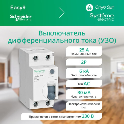 Выключатель дифференциального тока/ Выключатель дифференциального тока (ВДТ) 25А 2P 30мА Тип-AC 230В City9 Set