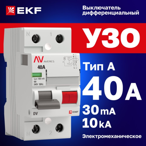 Устройство защитного отключения/ Устройство защитного отключения DV 2P 40А/30мА (A) AVERES